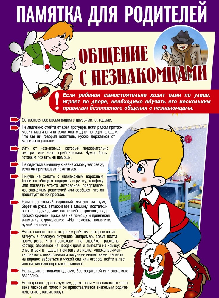 pamjatka_dlja_roditelj_obshhenie_s_neznakomcami.jpg