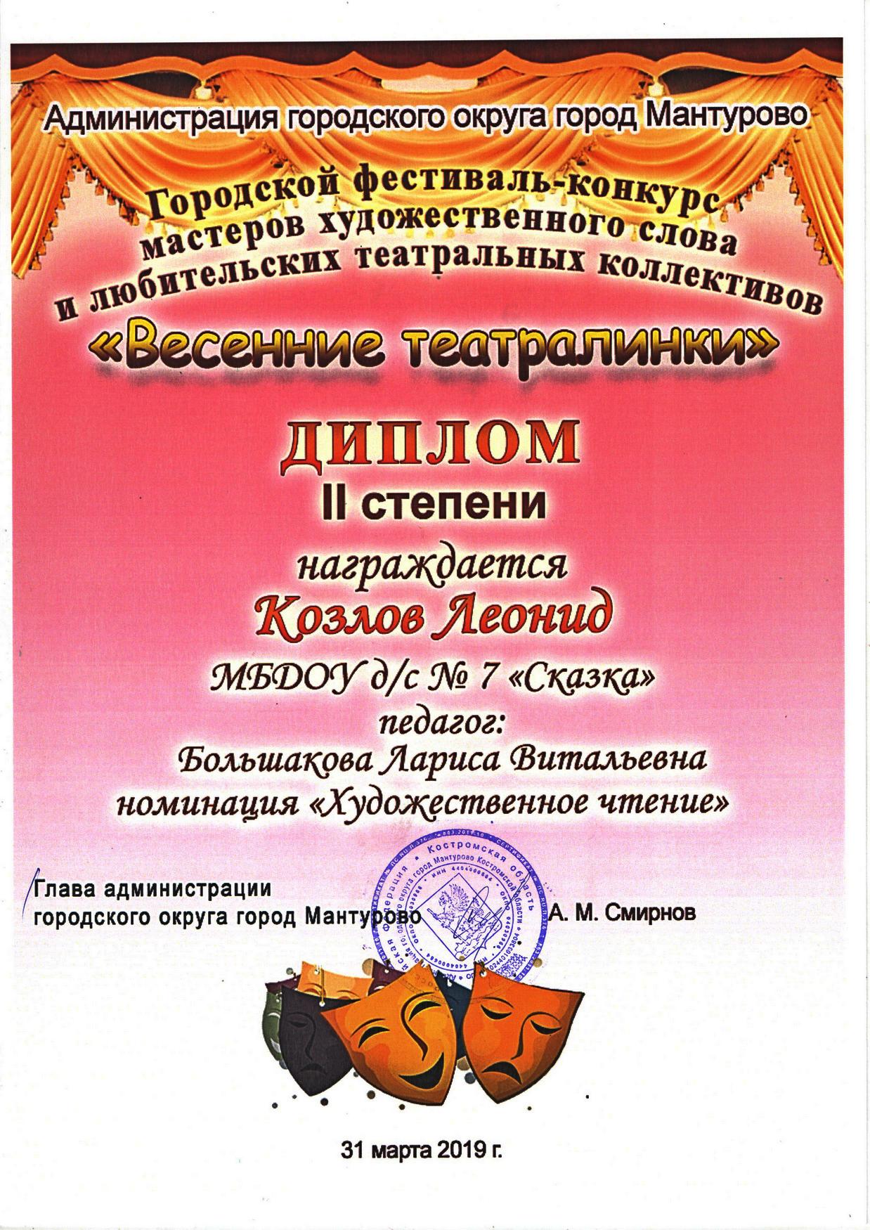 Козлов Леонид весенние театралинки 2 место.jpg