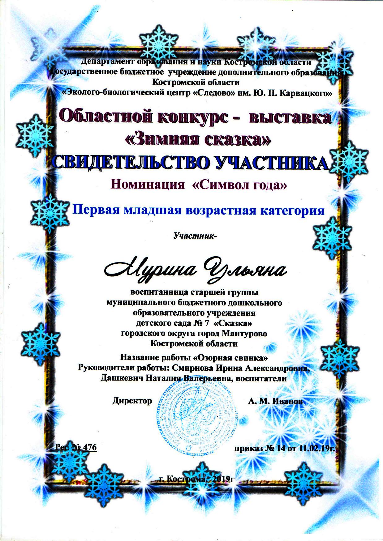 Мурина Ульяна зим.ск.участие.jpg