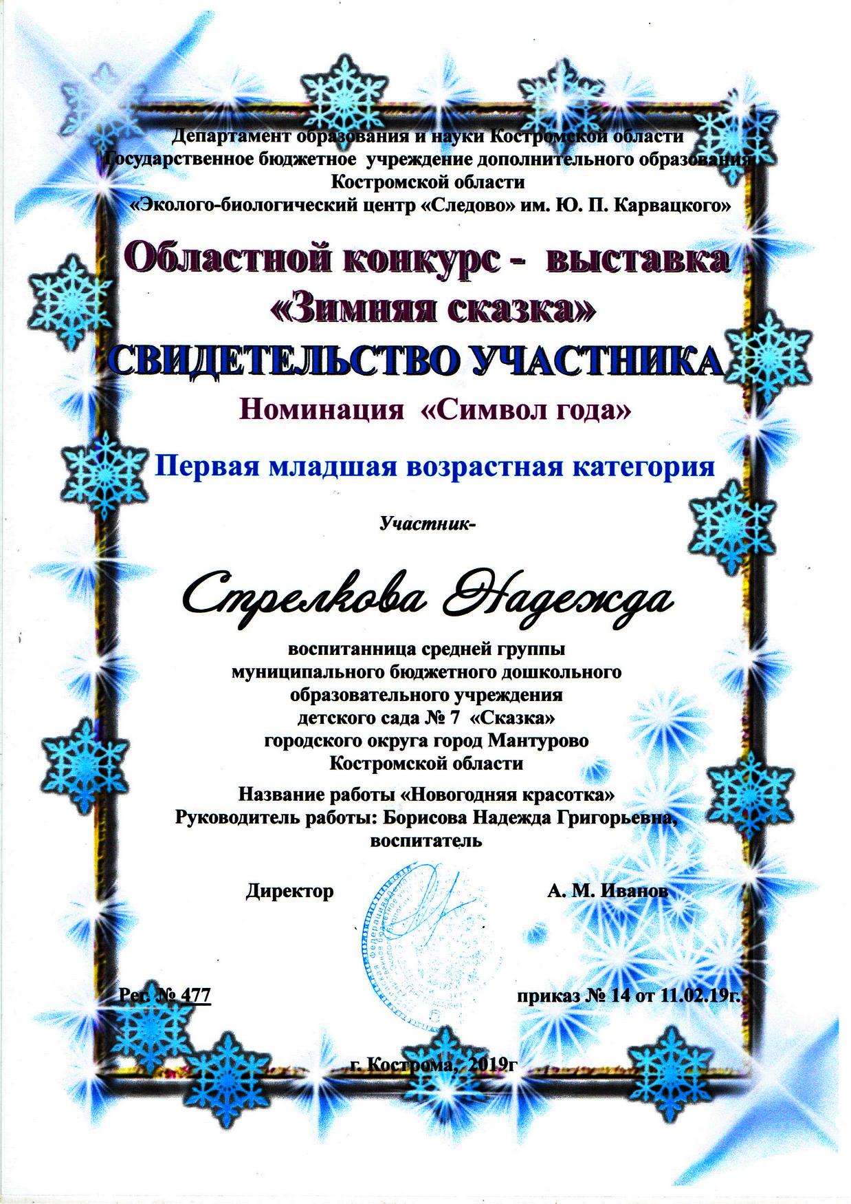 Стрелкова Надя зим.ск. участие.jpg