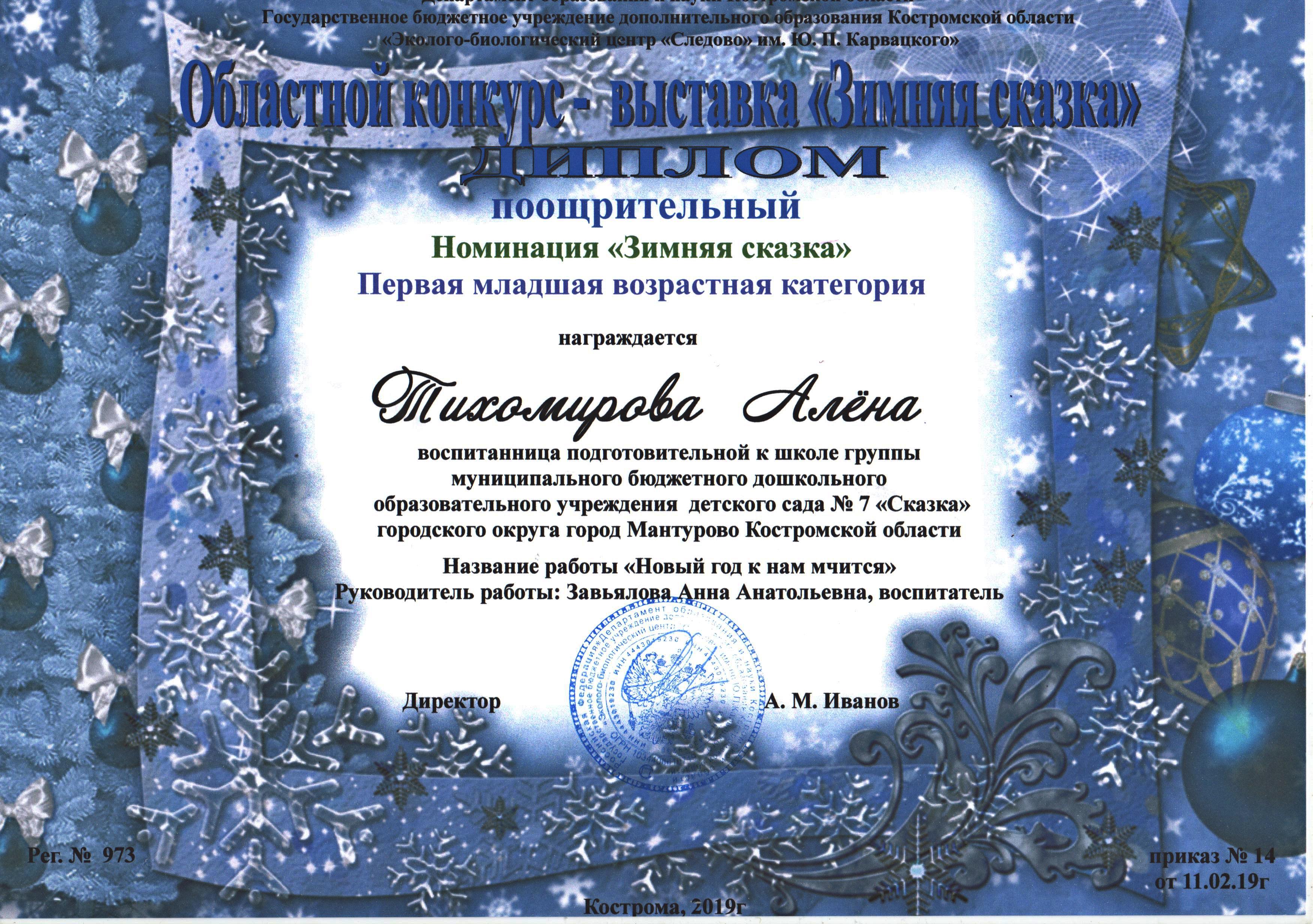 Тихомирова Алена зим.ск. поощрит.jpg