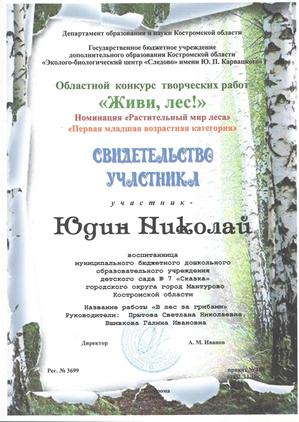 Юдин Николай ж.л. 2018.jpg