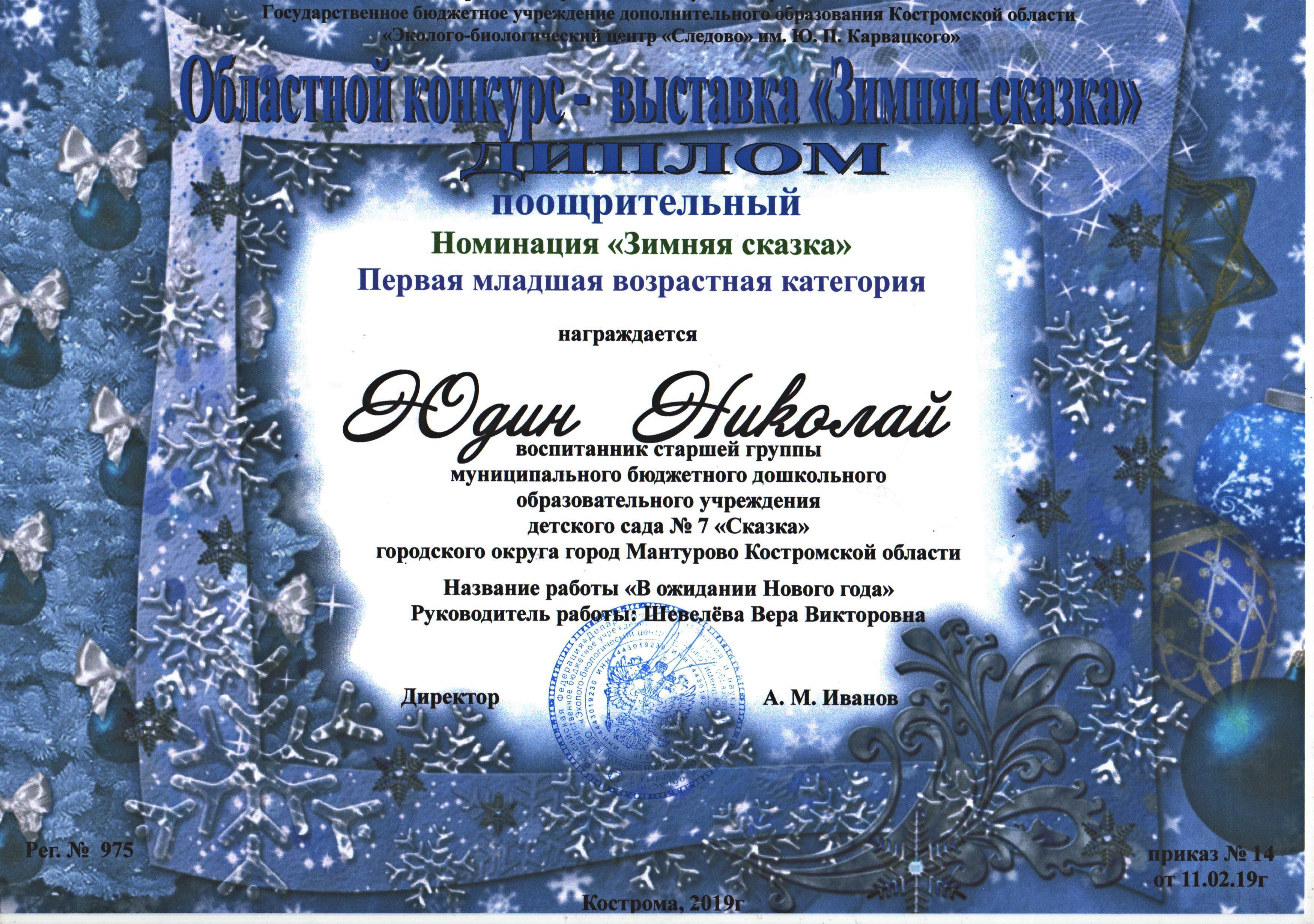 Юдин Николай зим.сказ. поощрит.jpg