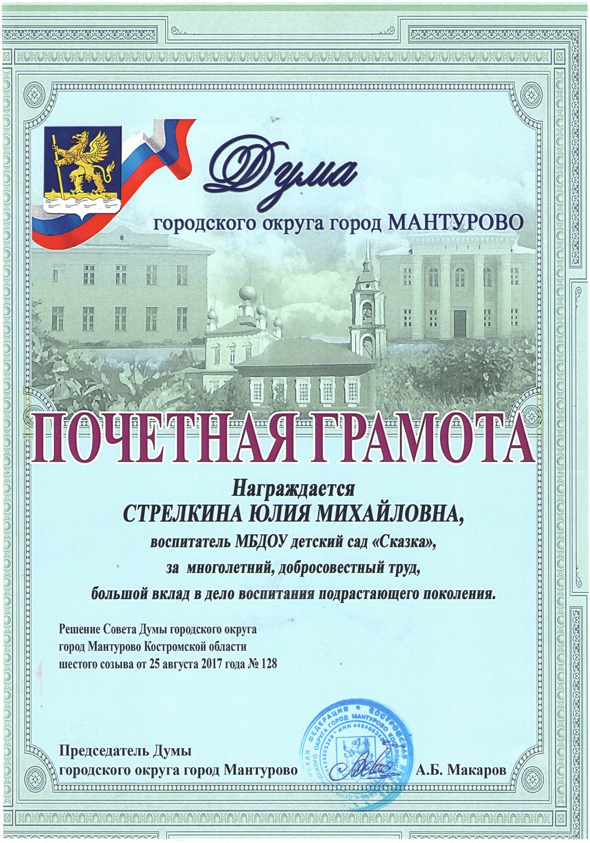 Дума Стрелкина.jpg