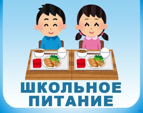 школьнле питание.jpg
