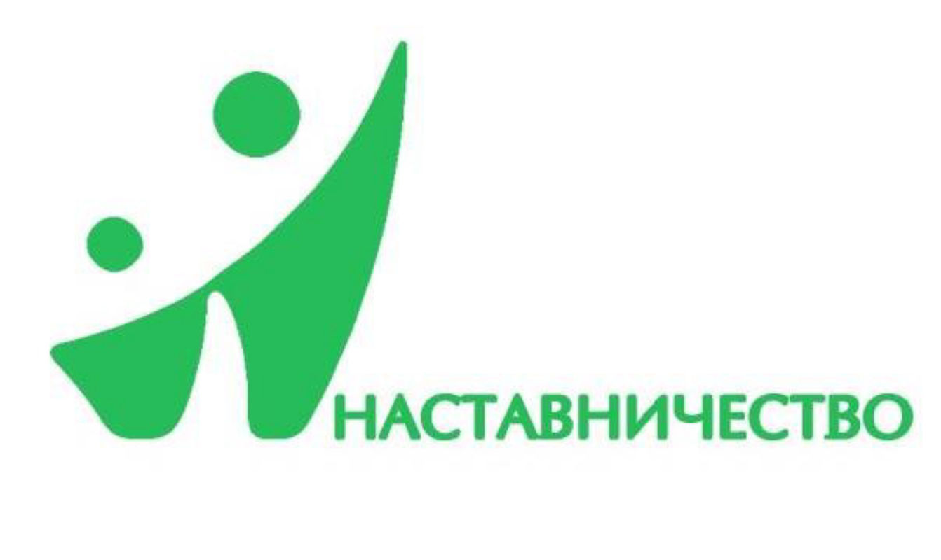 наставник.jpg