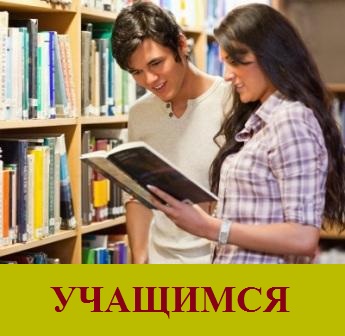 УЧАЩИМСЯ.jpg