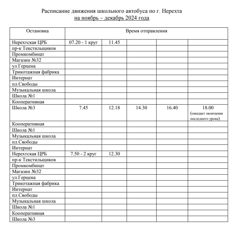 расписание автобуса.png