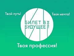 Билет в будущее.jpg