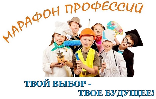 Марафон профессий.jpg