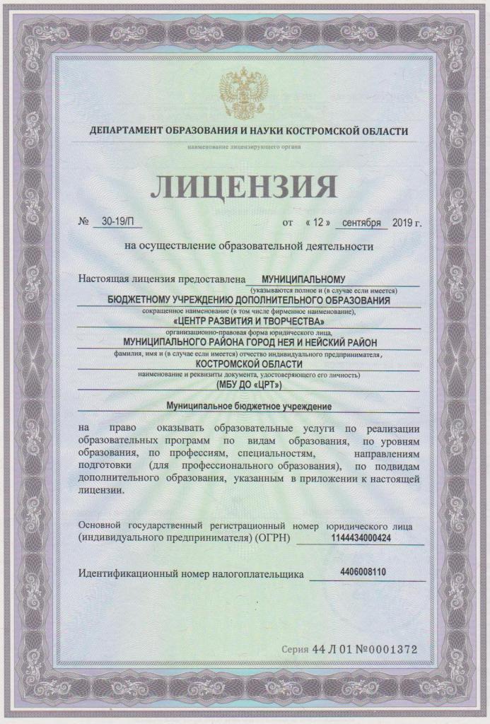 Лицензия12. 09.2019.jpg