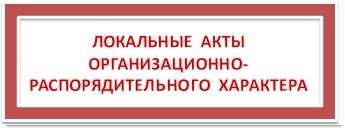 локальные акты ОРХ1.jpg