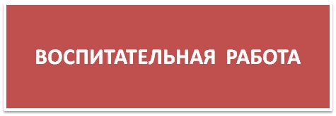 ВОСПИТАТЕЛЬНАЯ РАБОТА.jpg