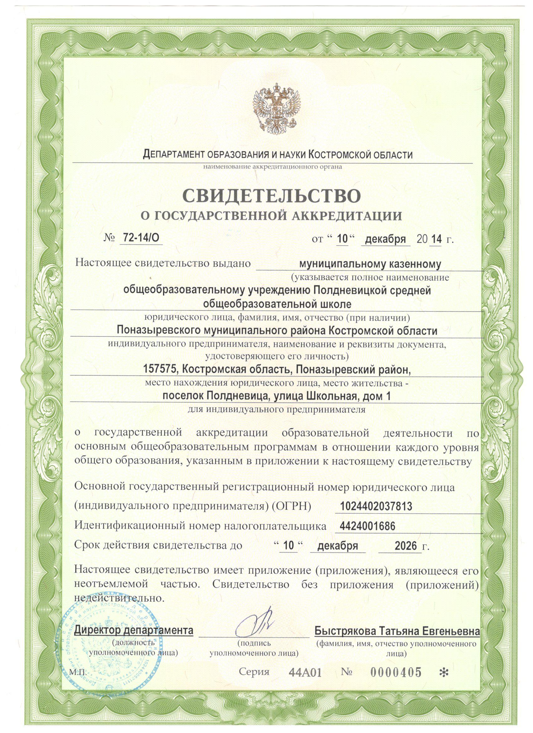 Копия свидетельства о государственной аккредитации.jpg