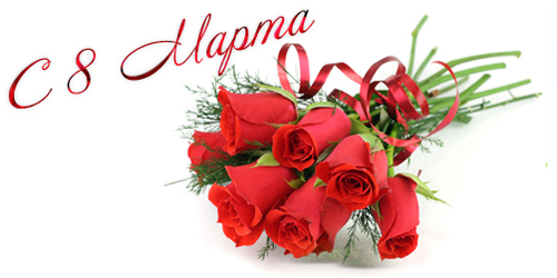 8 марта.jpg