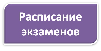 расписание егэ.jpg