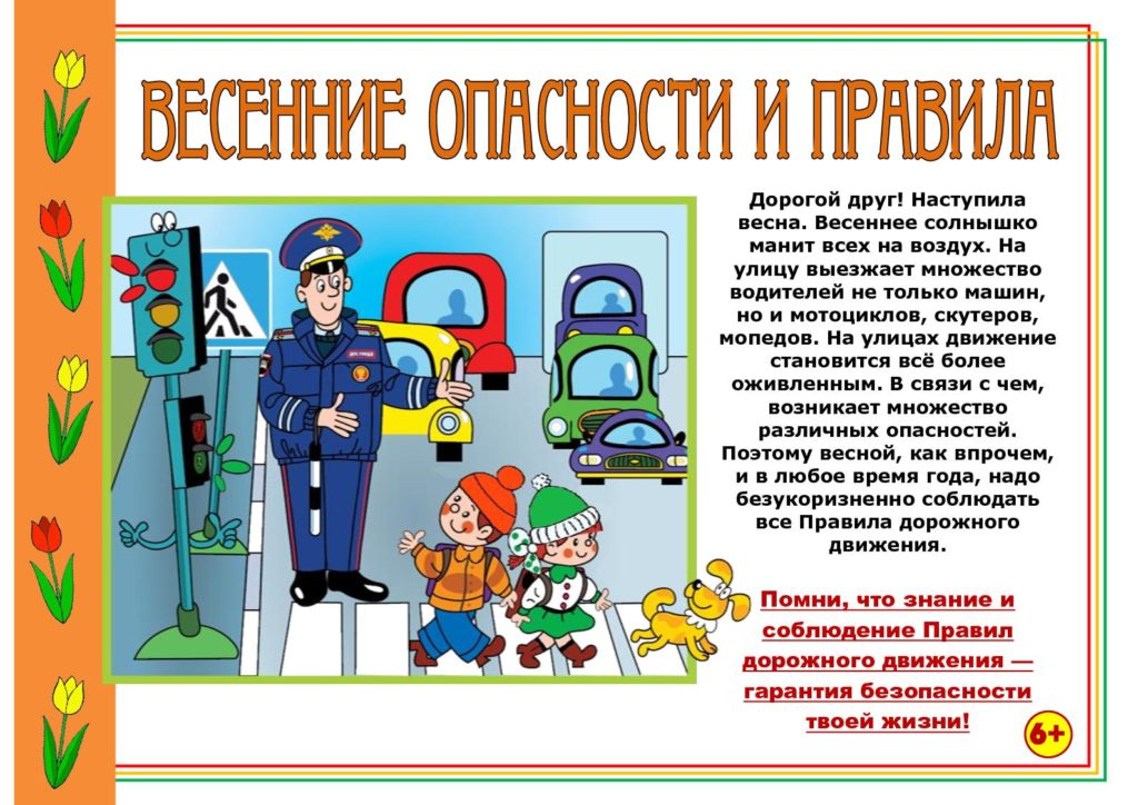 Весенние опасности и правила.jpg