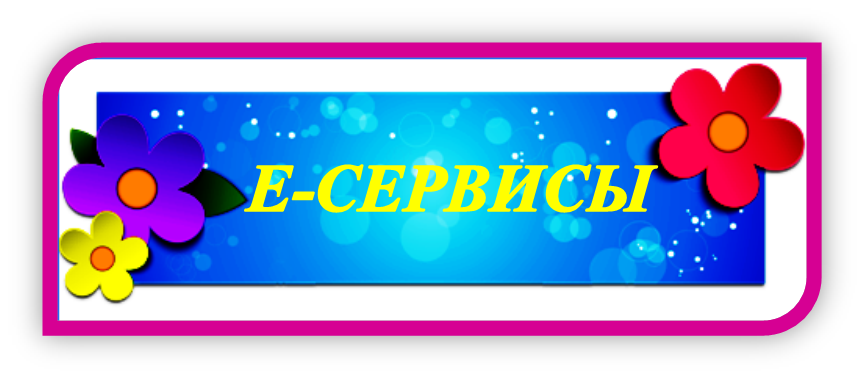 Е СЕРВИСЫ.png