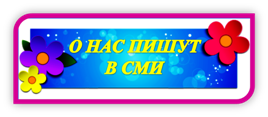 О НАС ПИШУТ В СМИ.png
