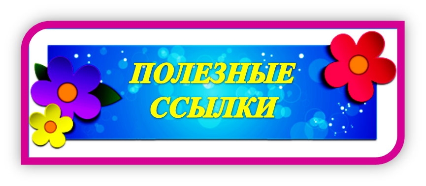 ПОЛЕЗНЫЕ ССЫЛКИ.png