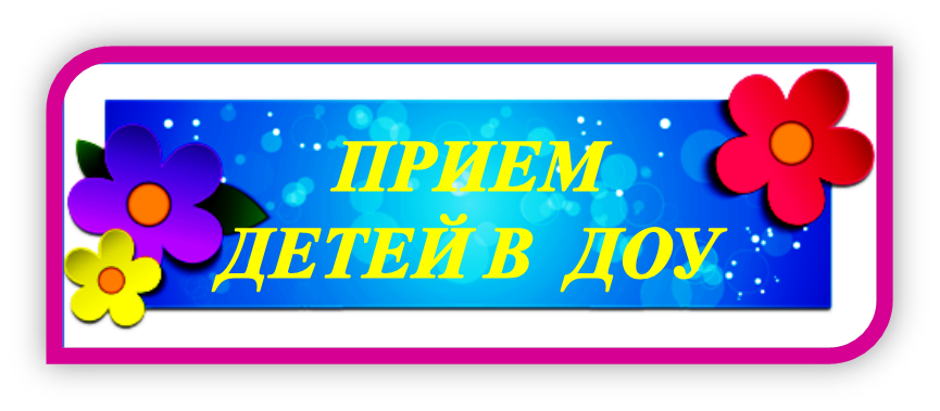 ПРИЕМ.png