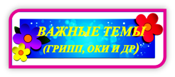картинка грипп.png