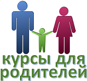 курсы для родителей.png