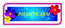 РОИТЕЛЯМ.png