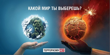 фото - Терроризму - НЕТ.jpg