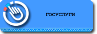 ГОСУСЛУГИ.png