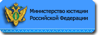 МИНЮСТ.png