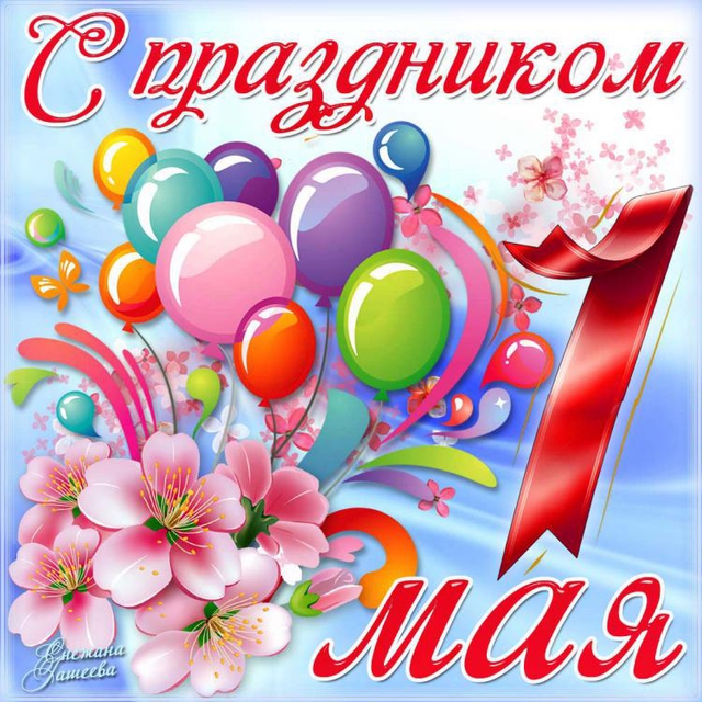1 мая.jpg