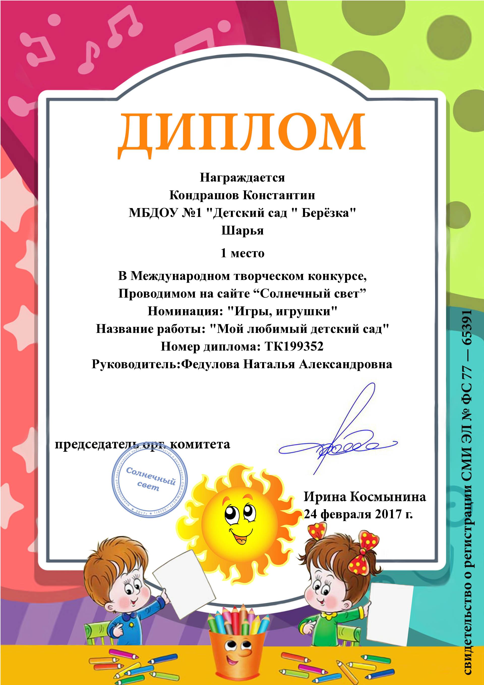 диплом кондраш.jpg