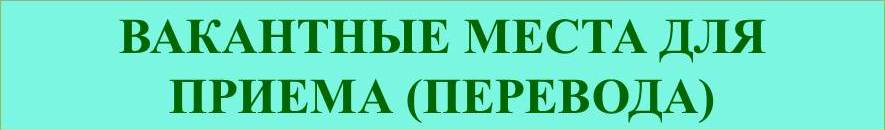 ВАКАНТНЫЕ.jpg