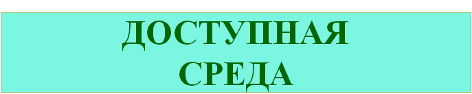 Доступная среда.png