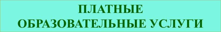 ПЛАТНЫЕ.jpg
