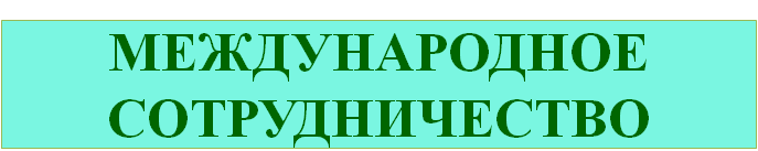 СОТРУДНИЧЕСТВО.png
