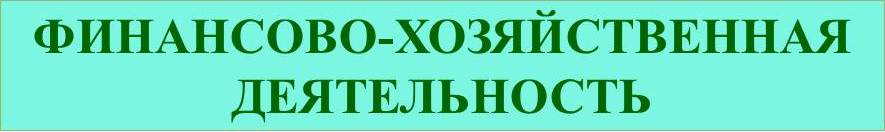 ФИНАНСЫ.jpg