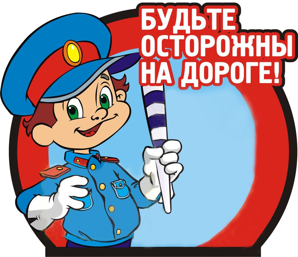 безопасность на дороге.jpg