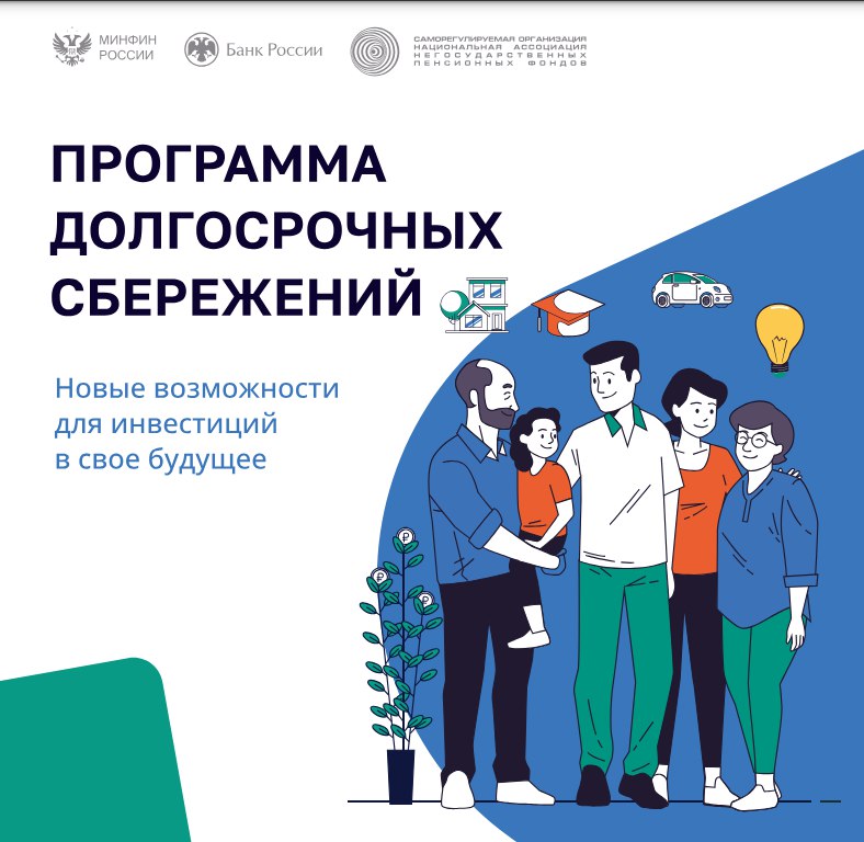 Программа долгосрочных сбережений (1).jpg