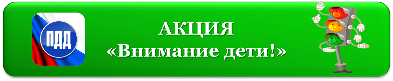 акция внимание дети 2017.png