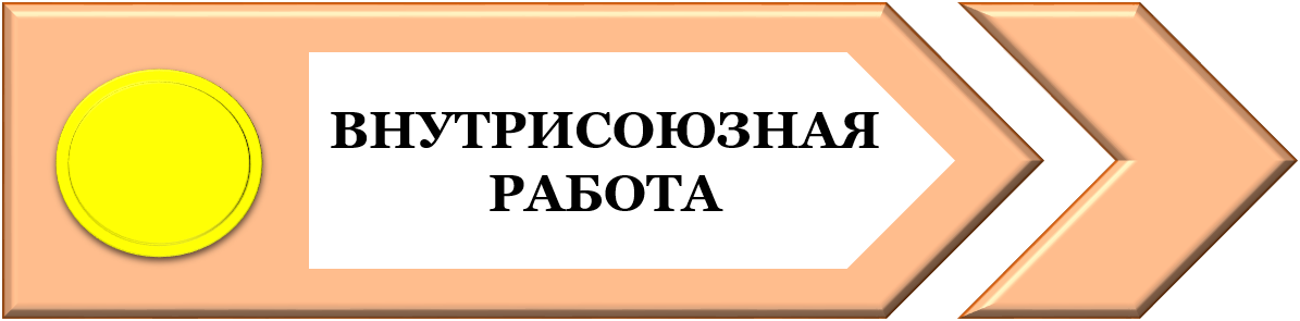 ВНУТРИСОЮЗНАЯ РАБОТА.png