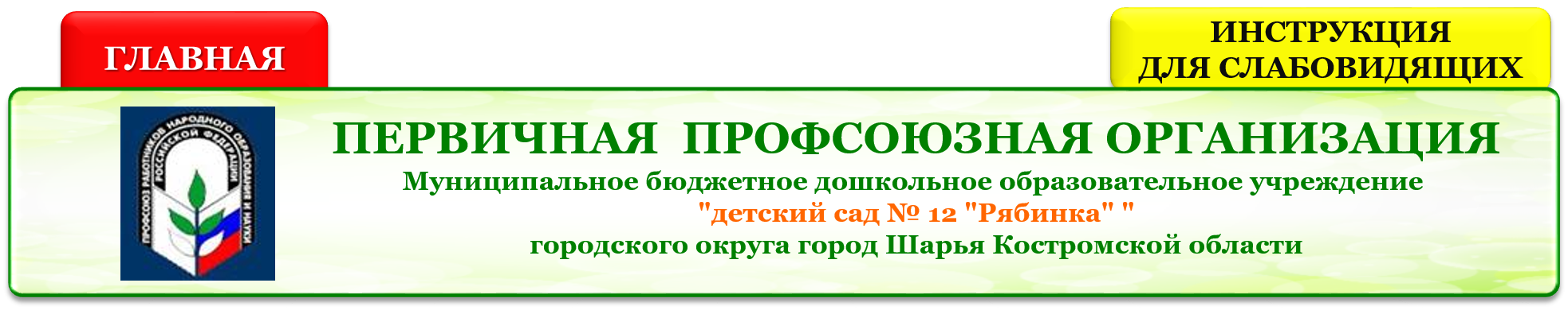 ГЛАВНАЯ ПРОФСОЮЗ.png