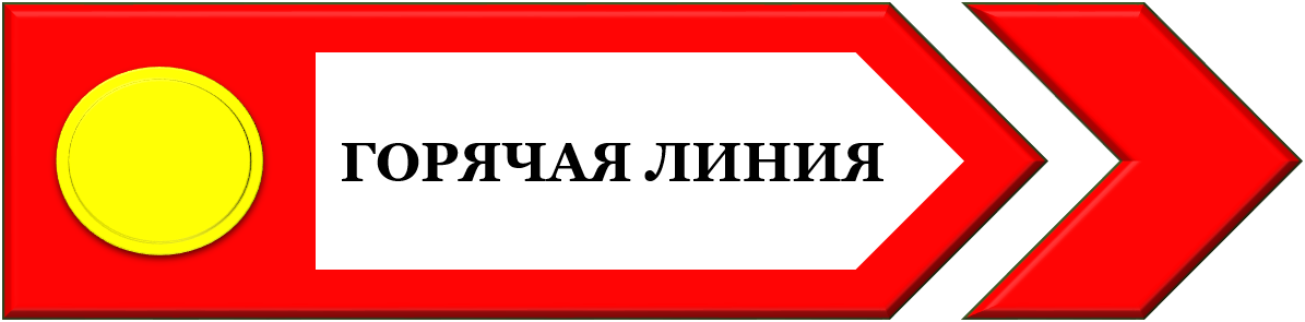 ГОРЯЧАЯ ЛИНИЯ по.png