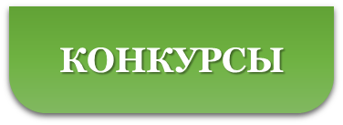 КОНКУРСЫ.png