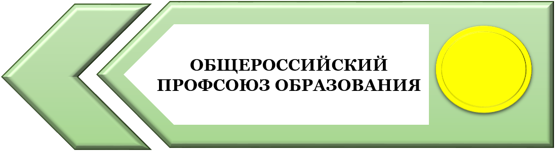 ОБЩЕРОССИЙСКИЙ ПРОФСОЮЗ.png