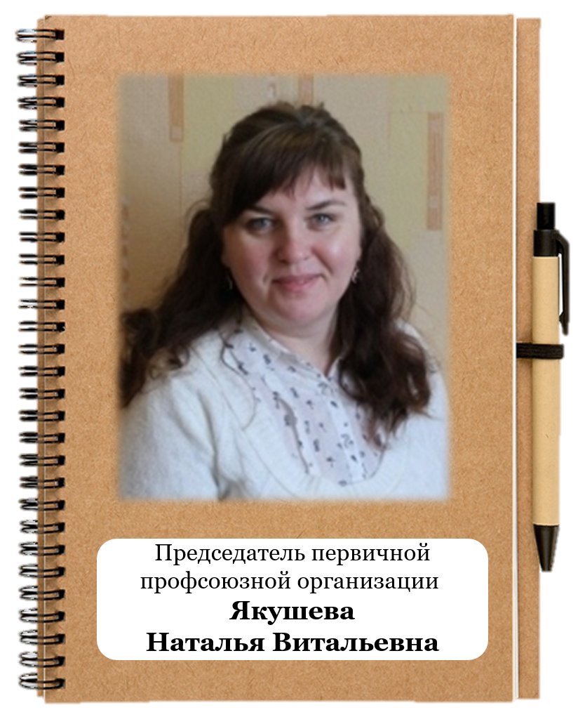 Председатель ППО.png