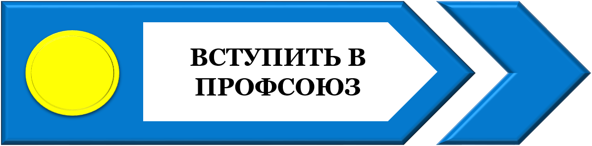 вСТУПИТЬ В ПРОФСОЮЗ по.png