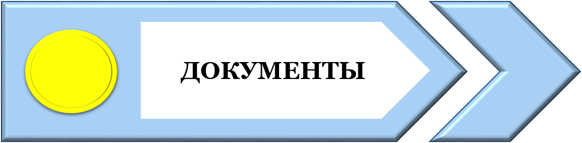 дОКУМЕНТЫ по.png