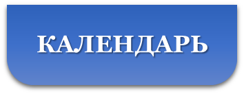 календарь.png